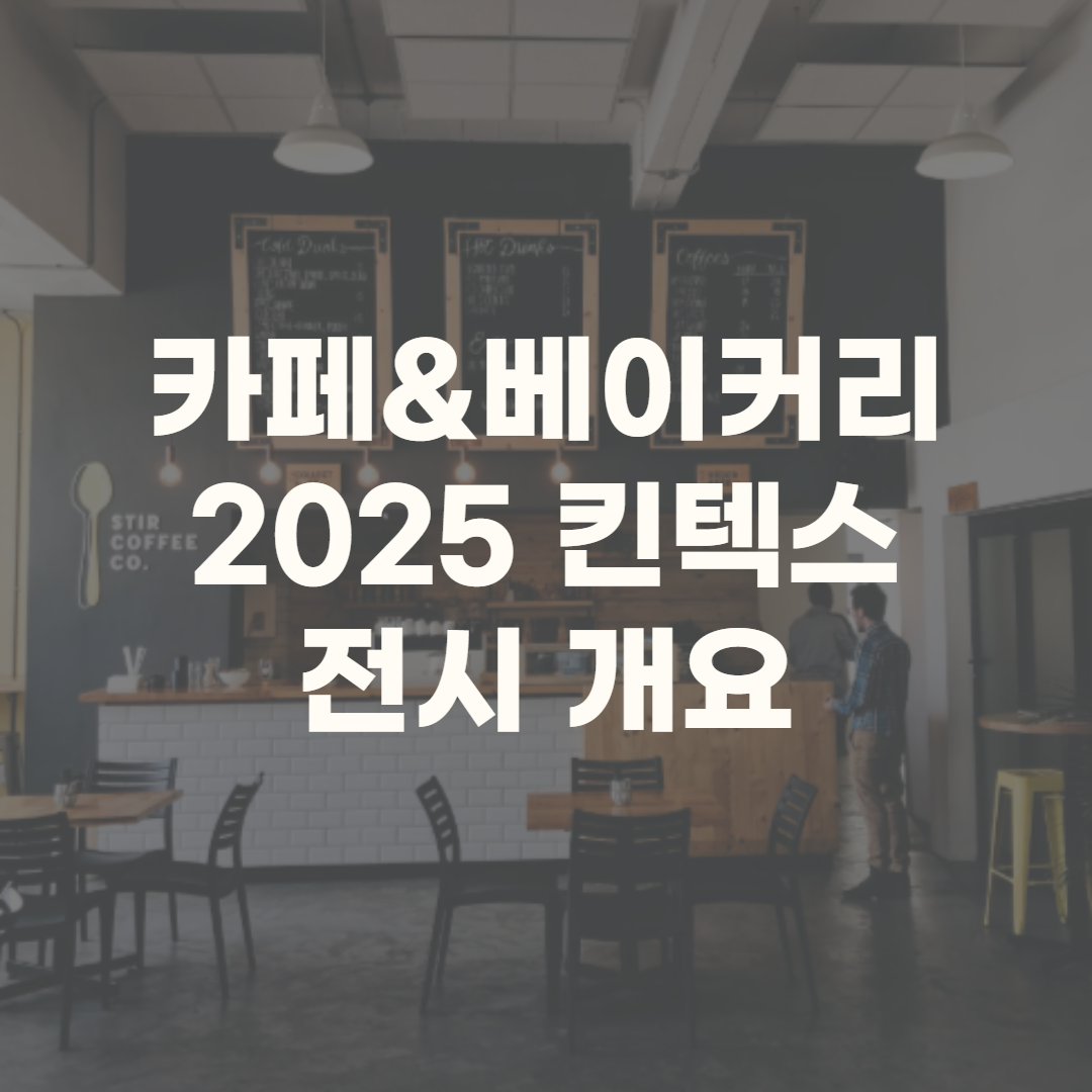 카페앤베이커리 2025 무료입장 주차권 전시정보