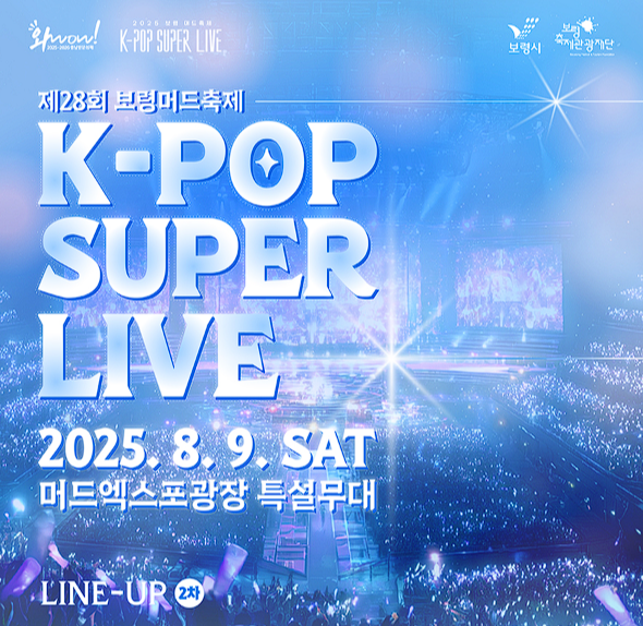 2025 대천머드축제 행사일정표 총정리! 가수 라인업