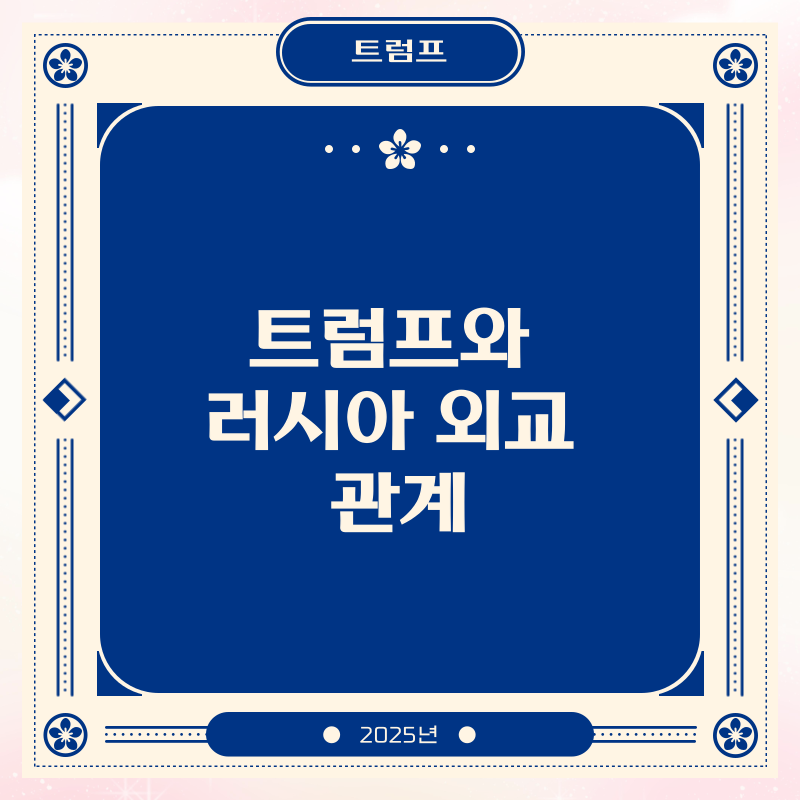 트럼프와 러시아 외교 관계와 논란의 역사