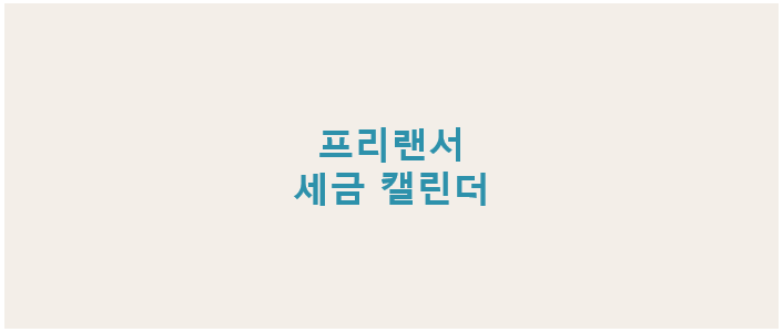 프리랜서를 위한 2025 세금 캘린더, 종합소득세·부가세·국민연금 등 세무 일정 정리