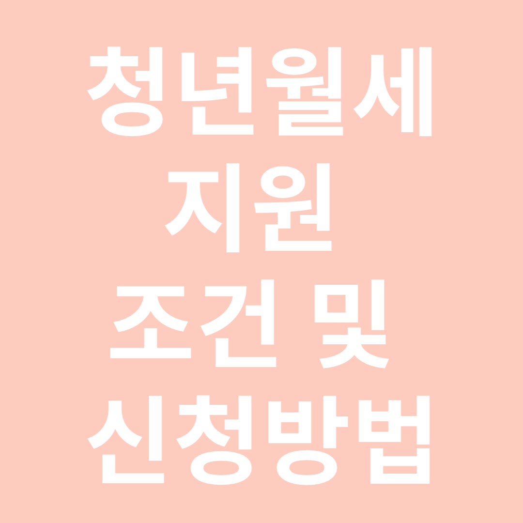 청년월세지원 조건 및 신청방법