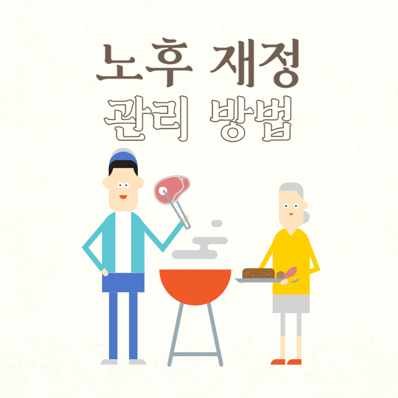 노후 재정 관리 방법