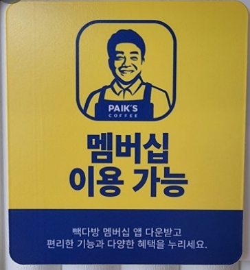 빽다방 스탬프쿠폰 사용법과 혜택 알아보기