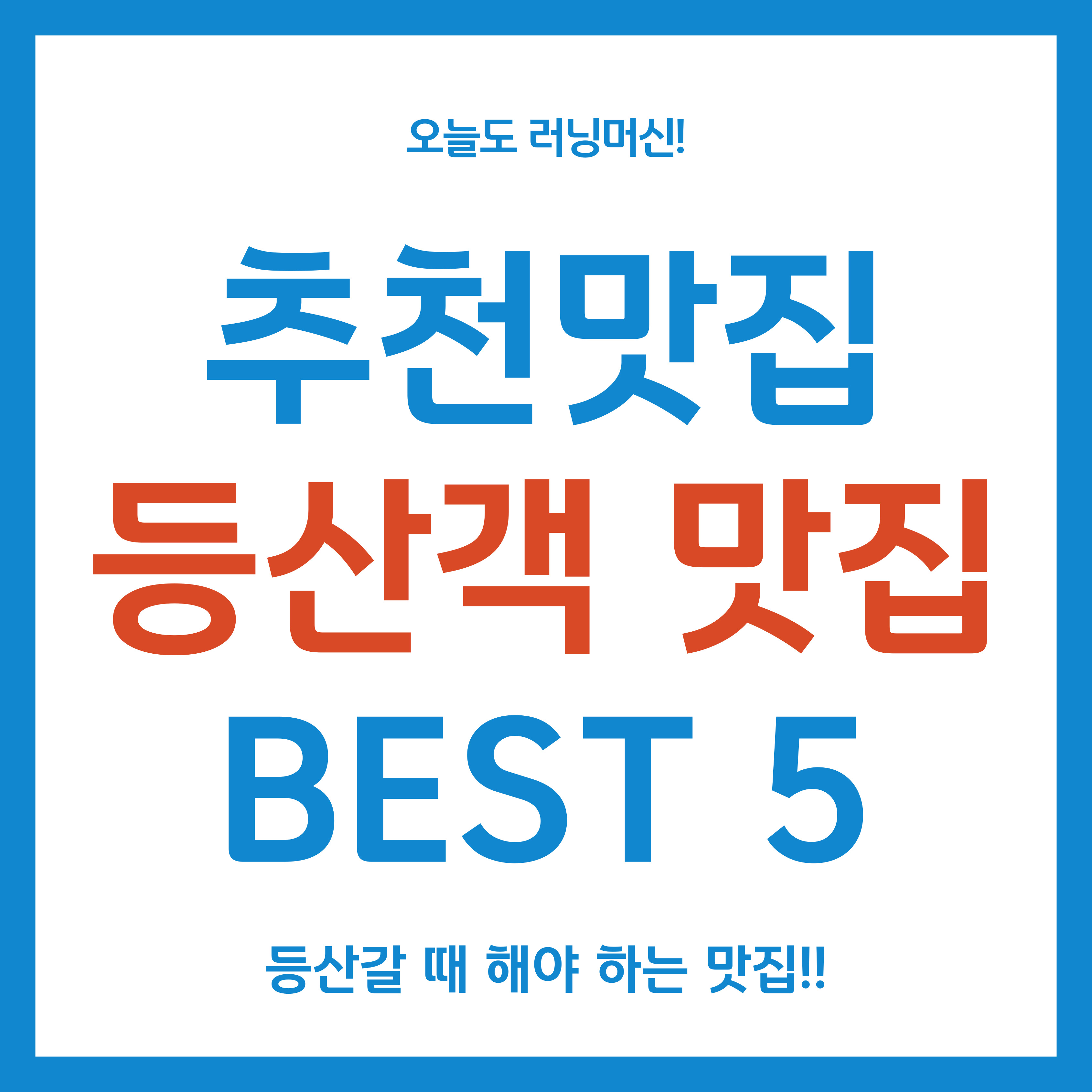 등산객들이 알려주는 등산객 맛집 best 5