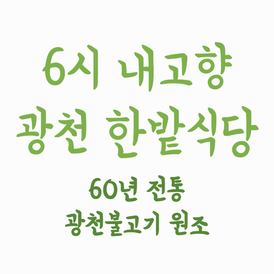 6시 내고향 광천 한밭식당 - 60년 전통 광천불고기의 원조를 만나다