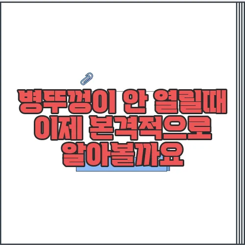 병뚜껑이 안 열릴때 이제 본격적으로 알아볼까요