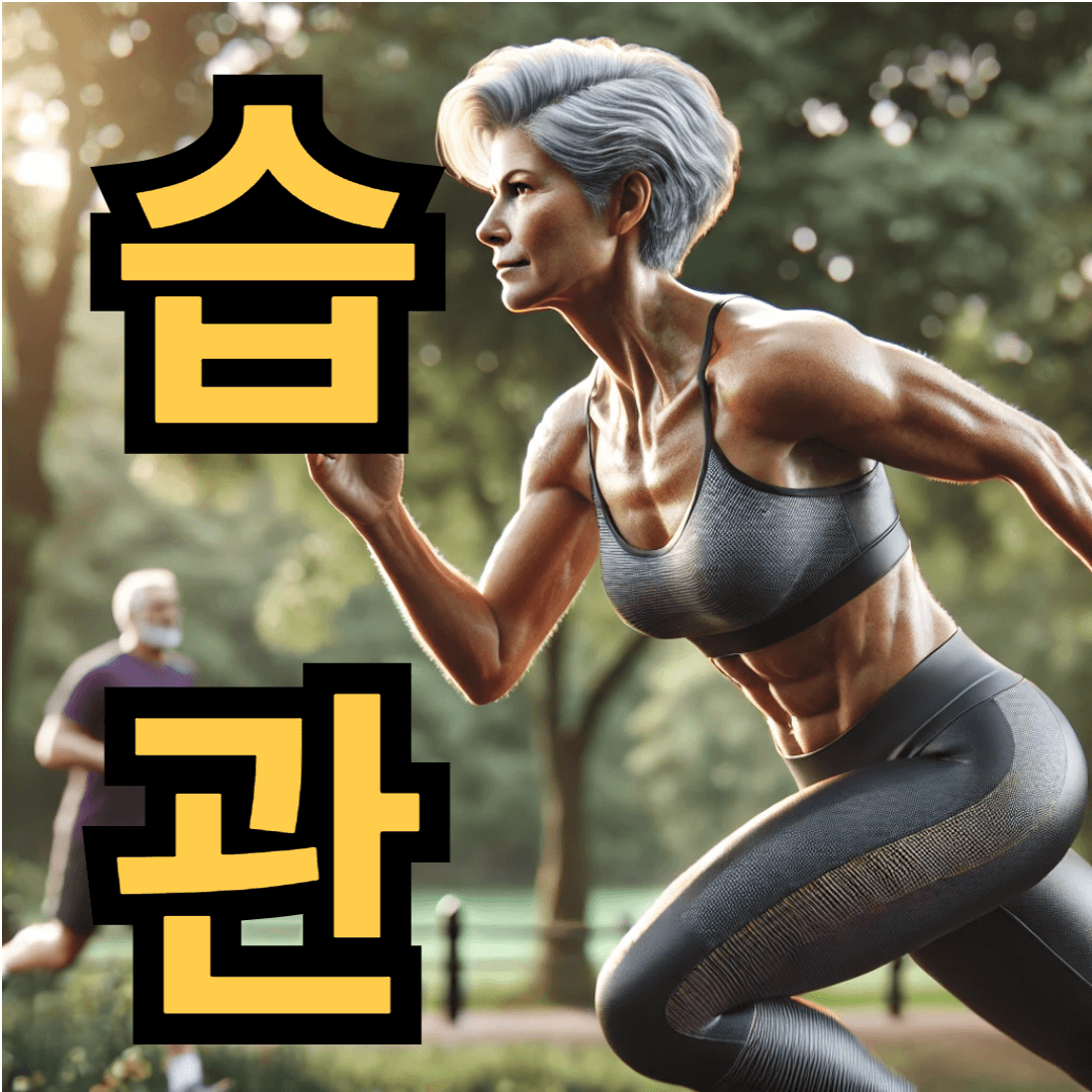 중년 여성의 7가지 건강한 습관