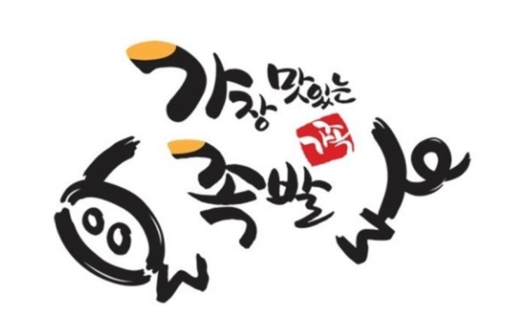 가장맛있는족발 창업에 대하여 알아보기