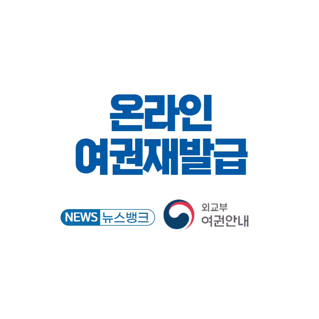 온라인여권-재발급-방법