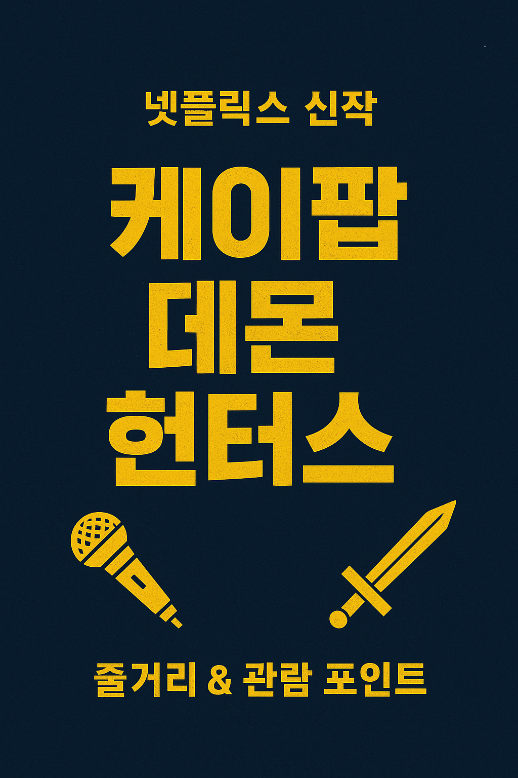 넷플릭스 영화 케이팝 데몬 헌터스