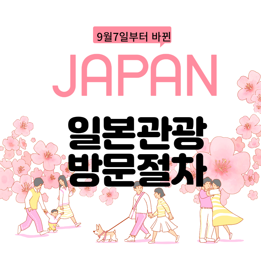 9월7일부터 바뀐 일본 관광조건