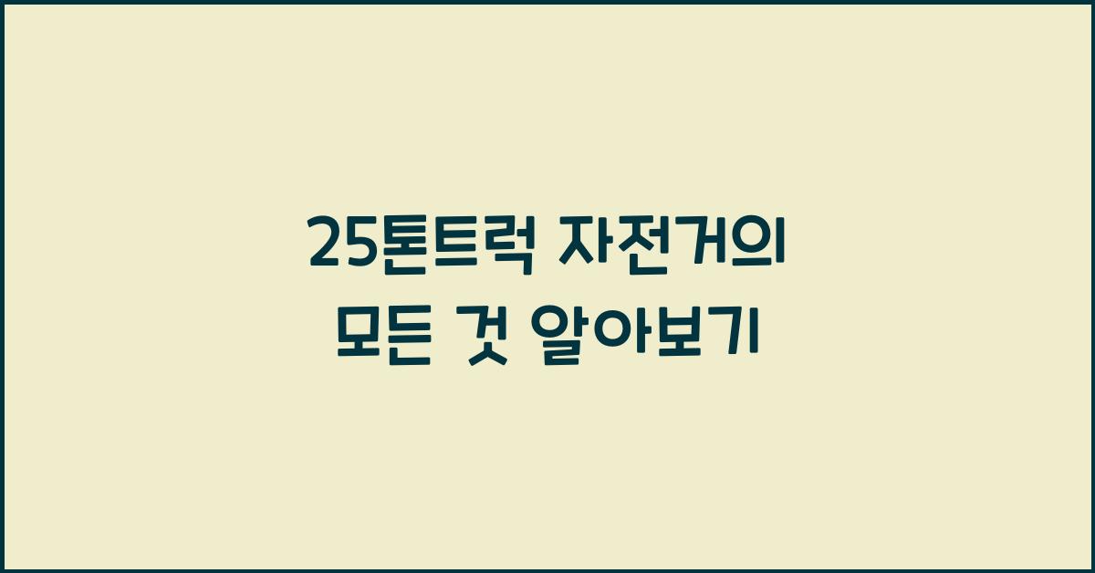 25톤트럭 자전거
