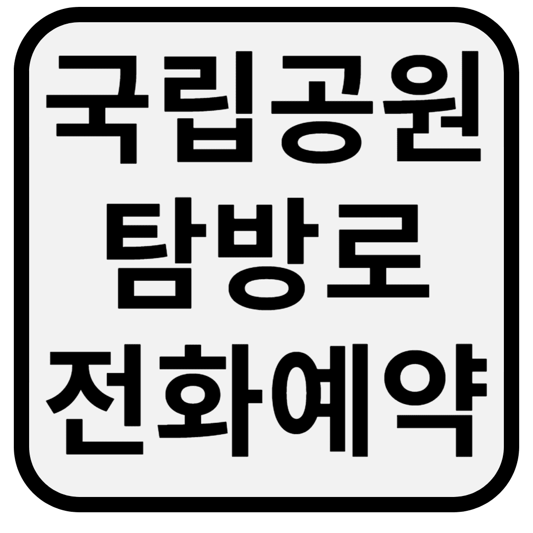 국립공원 탐방로, 이제 전화로도 쉽게 예약하세요