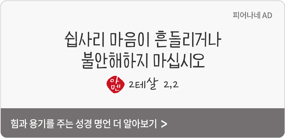 쉽사리 마음이 흔들리거나 불안해하지 마십시오. (2테살 2,2)