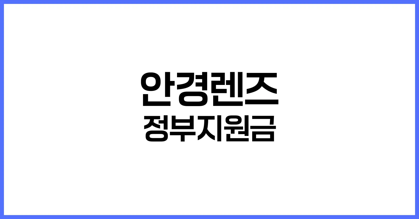 안경렌즈 정부지원금