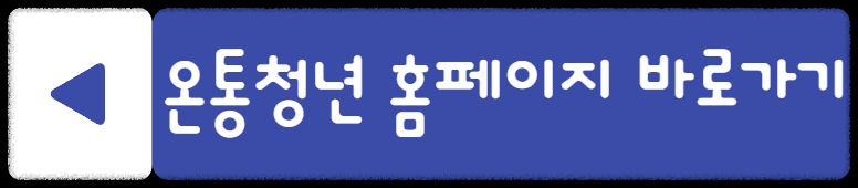 온통청년 홈페이지