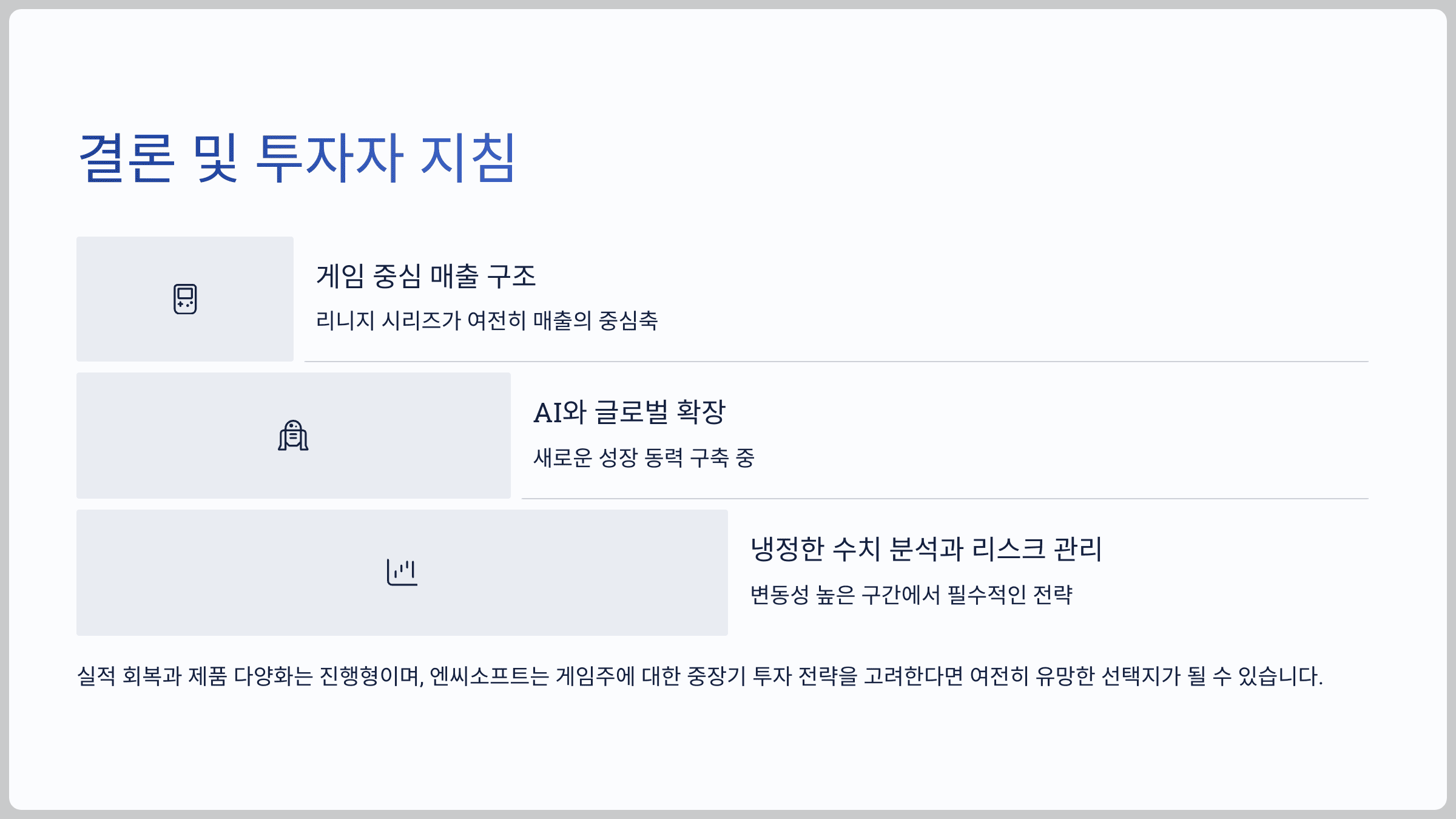 결론 및 투자자 지침
