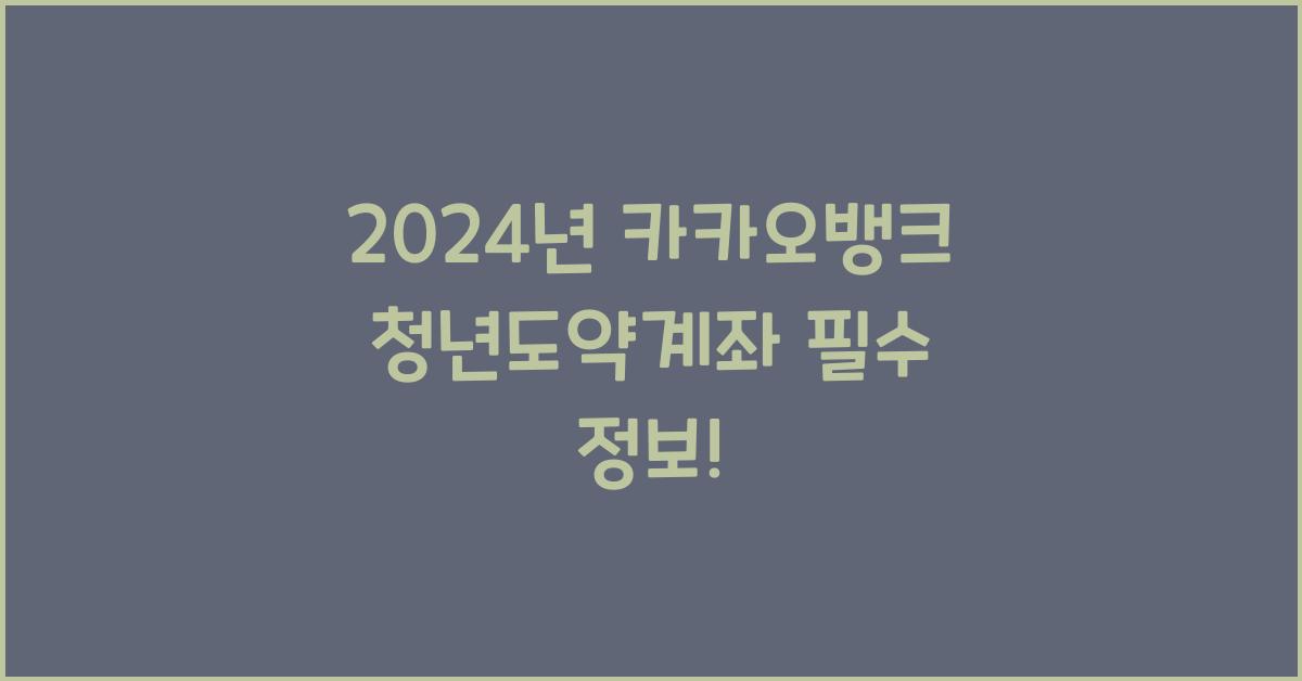 카카오뱅크 청년도약계좌