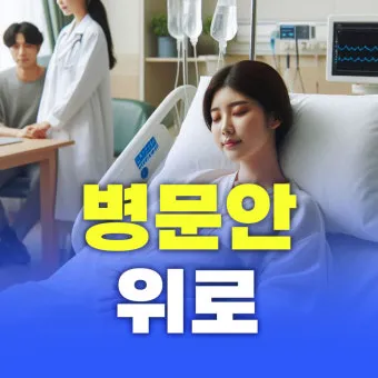 병문안 쾌유 인사 문자 예문 빠른 회복 기원 문장 모음_13