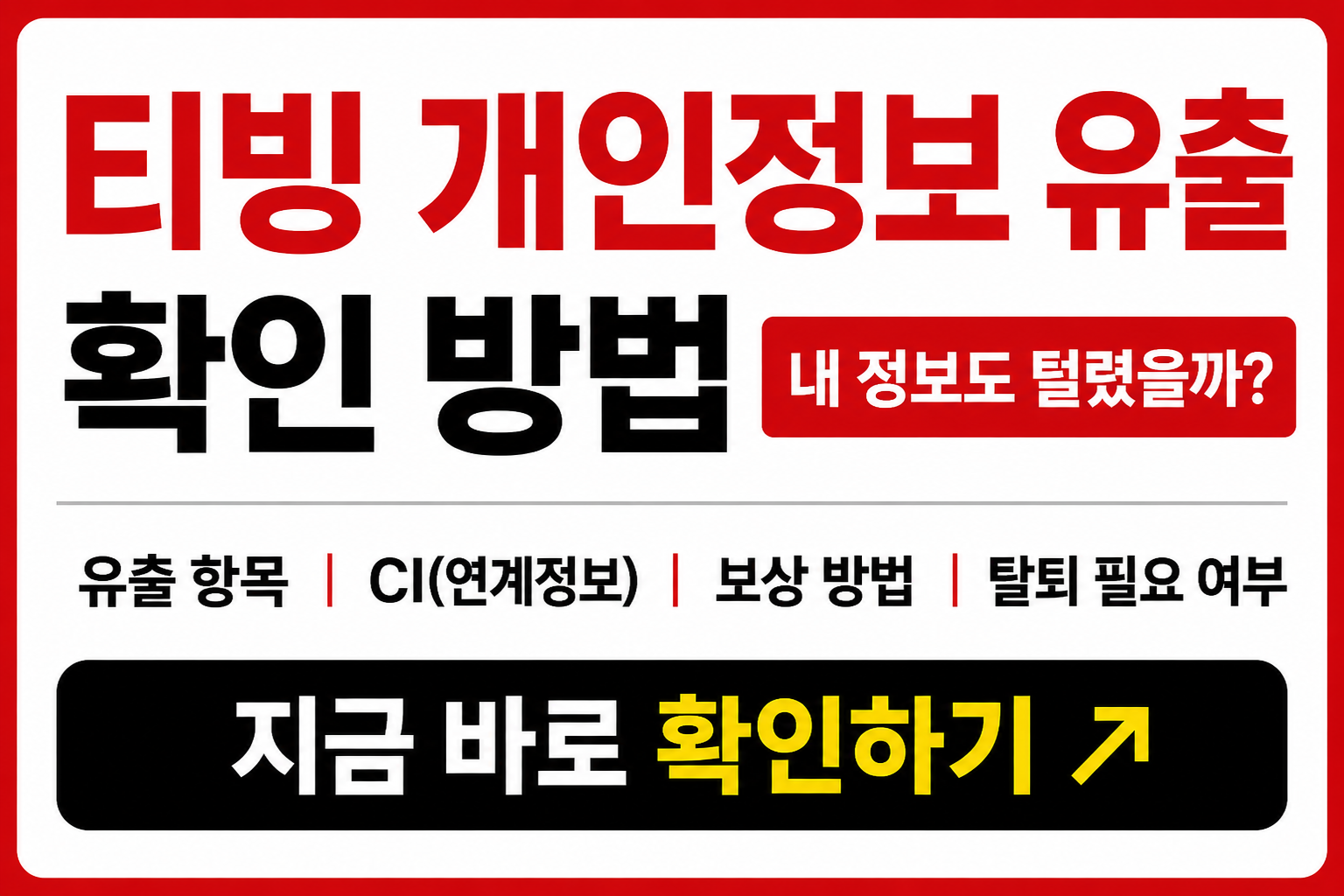 티빙 개인정보 유출 확인