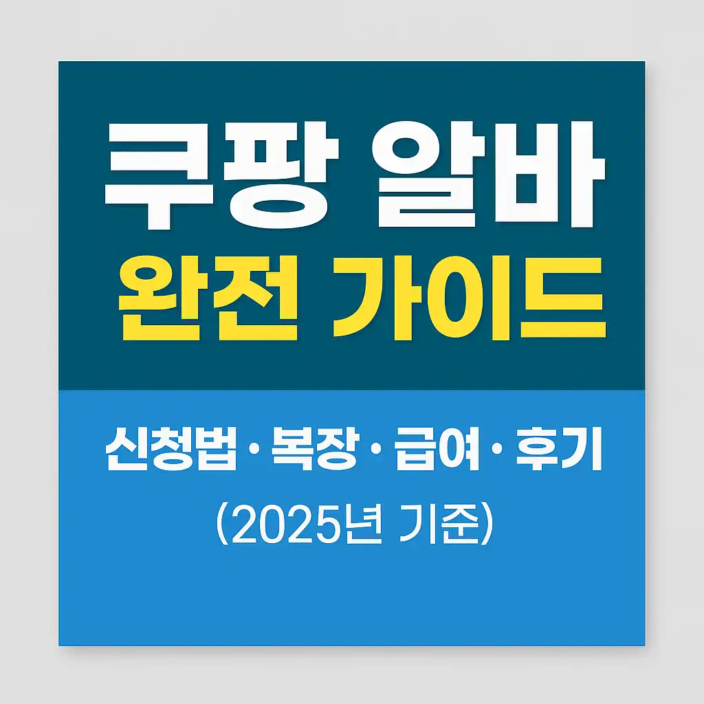 쿠팡-알바-가이드-썸네일