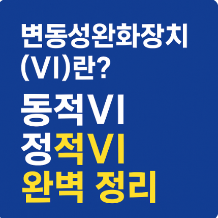 변동성완화장치(VI)란? 동적VI 정적VI 차이점