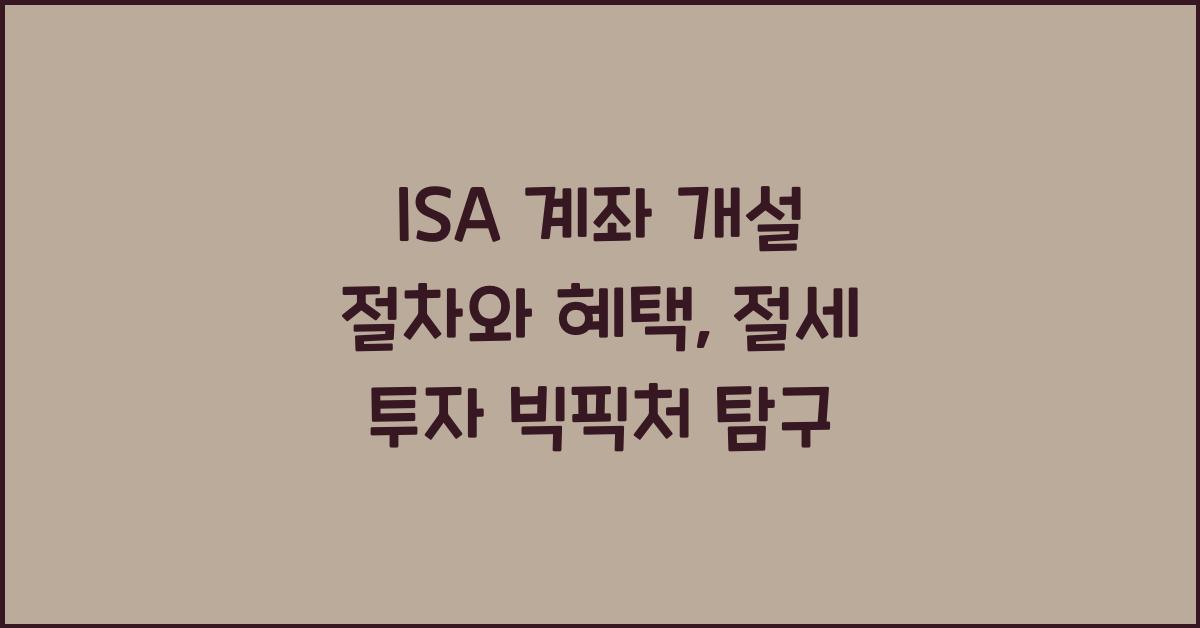 ISA 계좌 개설 절차와 혜택, 절세+투자 한 번에 해결