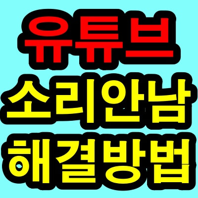 유튜브 소리가 안나요 해결방법 1