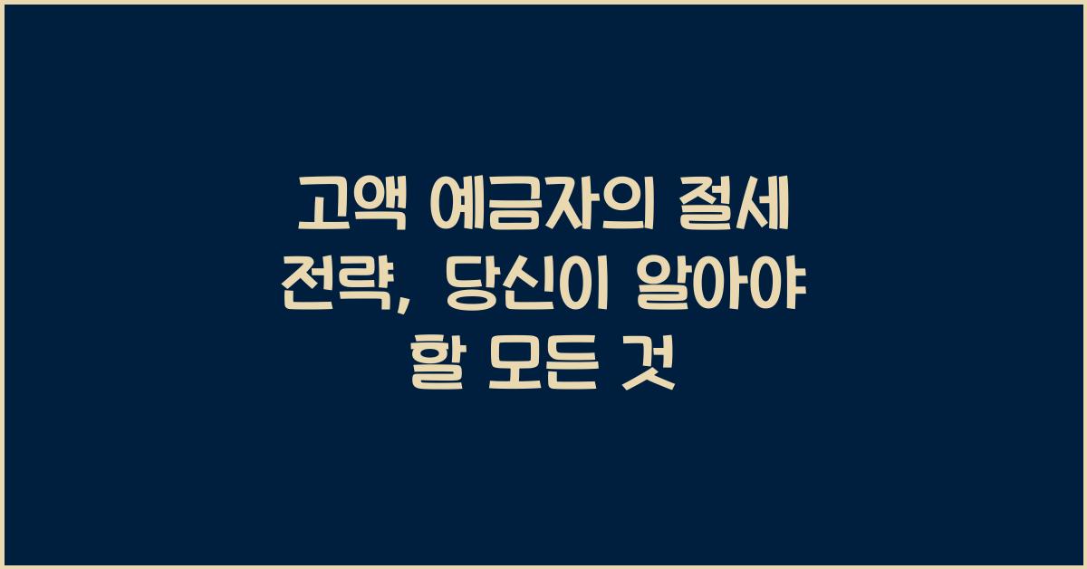 고액 예금자의 절세 전략