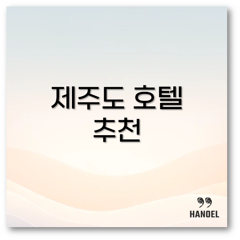 제주도 호텔 추천