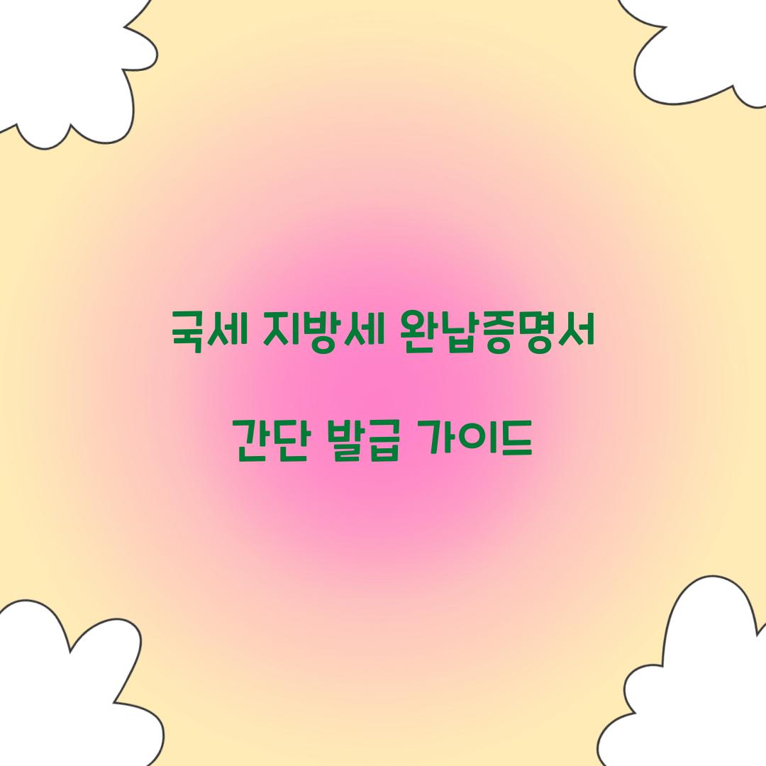국세 지방세 완납증명서