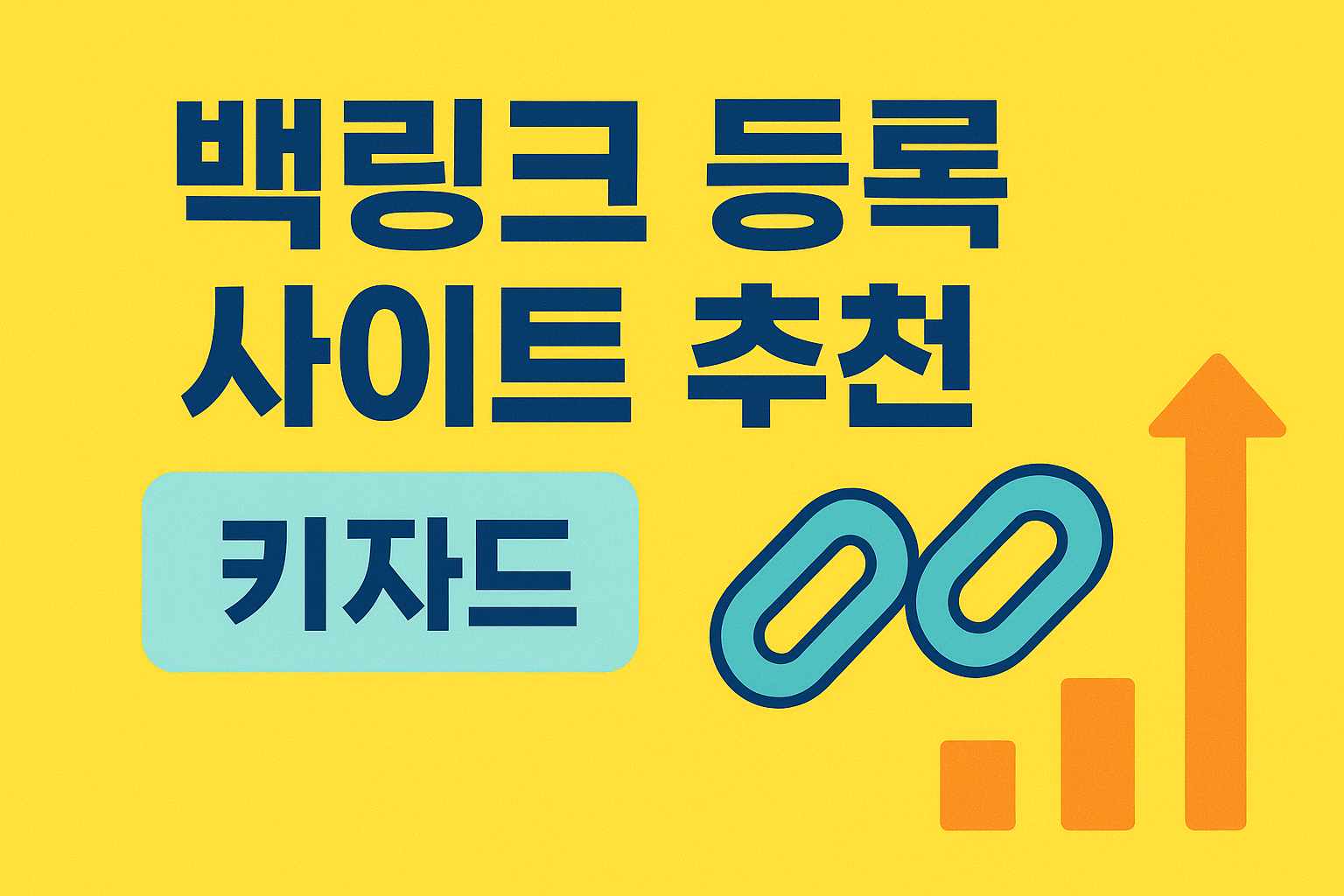 블로그나와, 키자드, 블서치 백링크 등록 방법