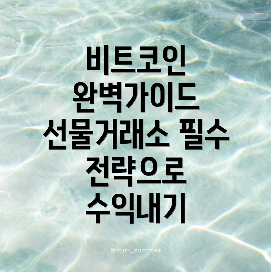 비트코인 선물거래소