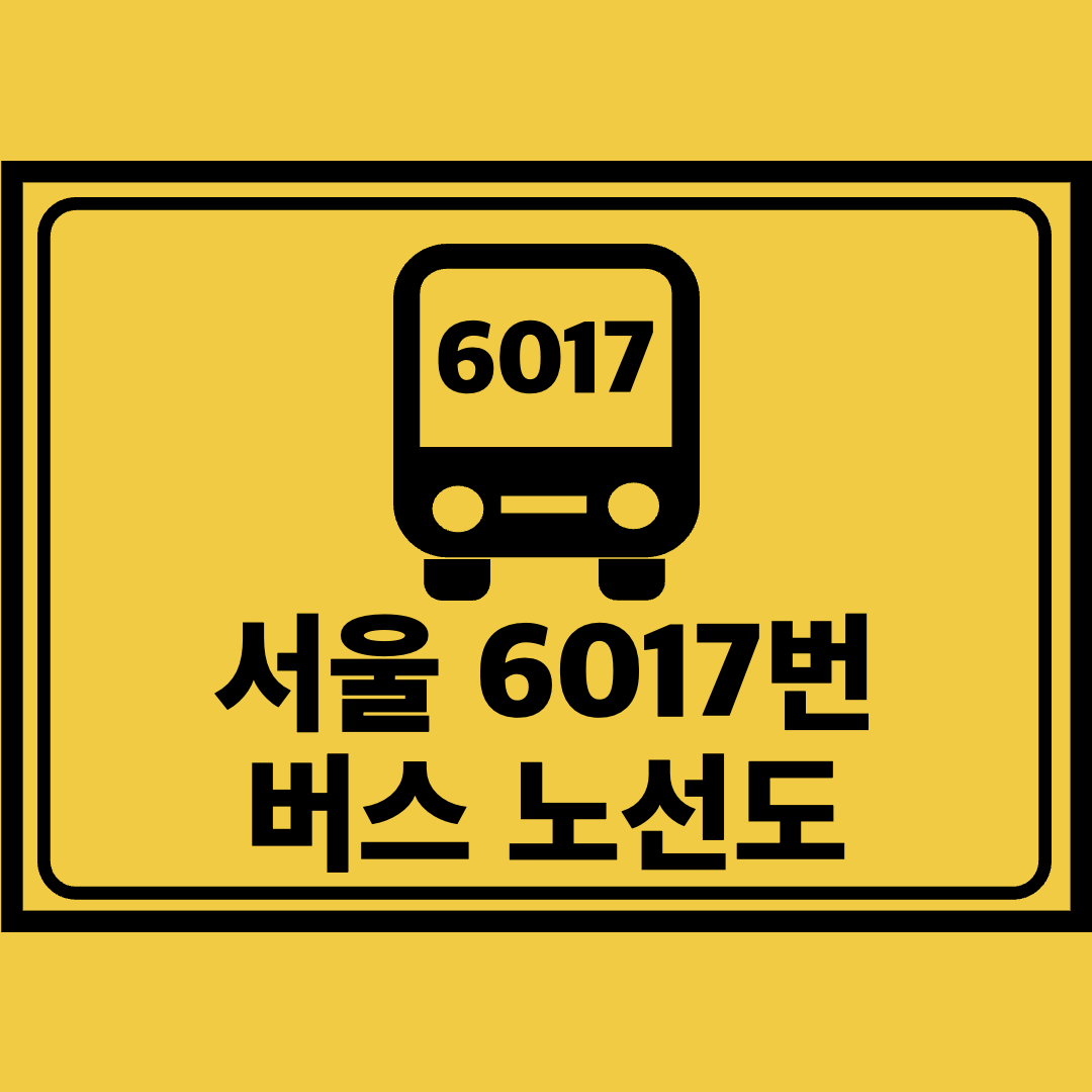 서울6017번버스노선도