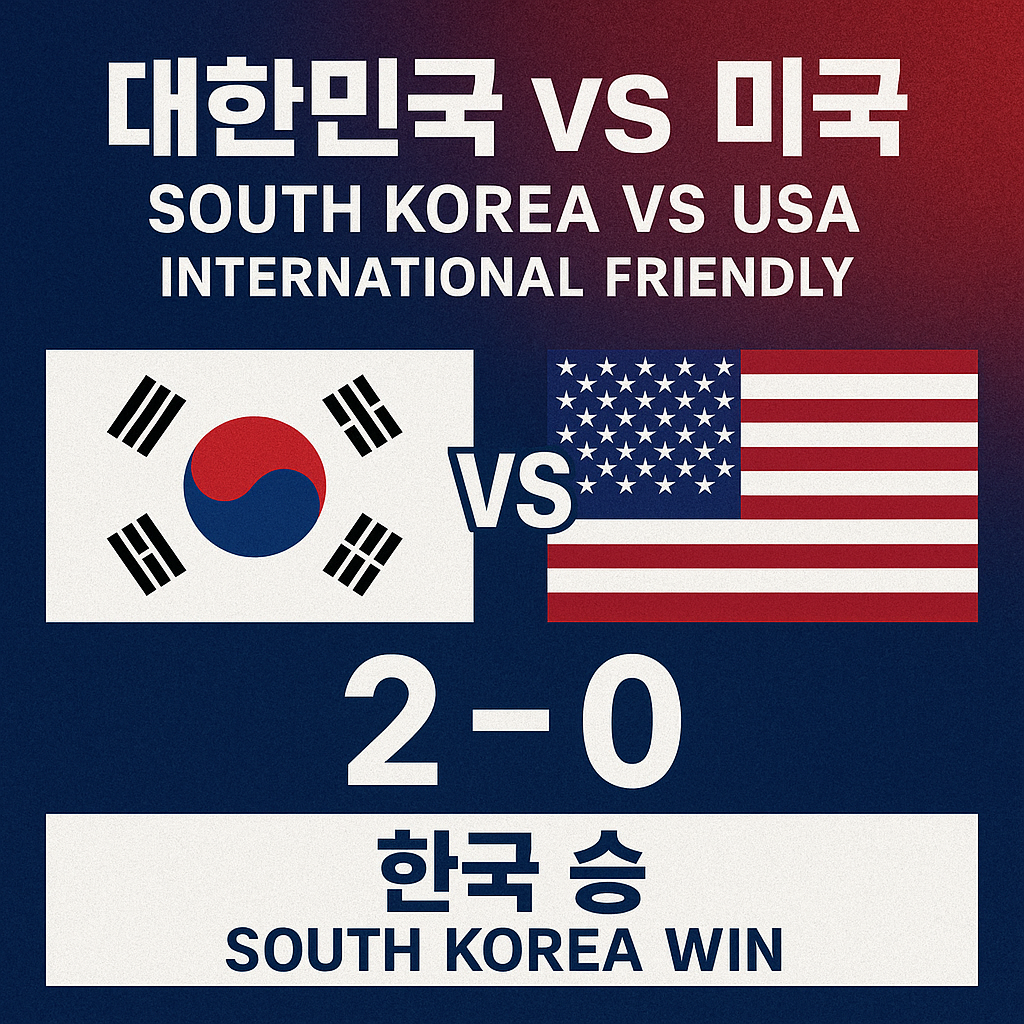 대한민국 미국 축구 친선경기 안내(스코어 예측)