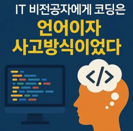 IT 비전공자에게 코딩은 언어이자 사고방식이었다