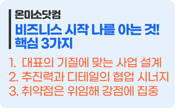 비즈니스의 시작은 나를 아는 것 핵심 3가지