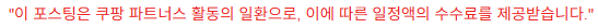 "이 포스팅은 쿠팡 파트너스 활동의 일환으로, 이에 따른 일정액의 수수료를 제공받습니다."