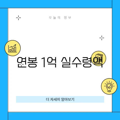 연봉 1억 실수령액