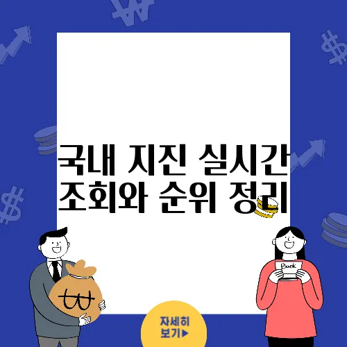 국내 지진 실시간 조회와 순위 정리