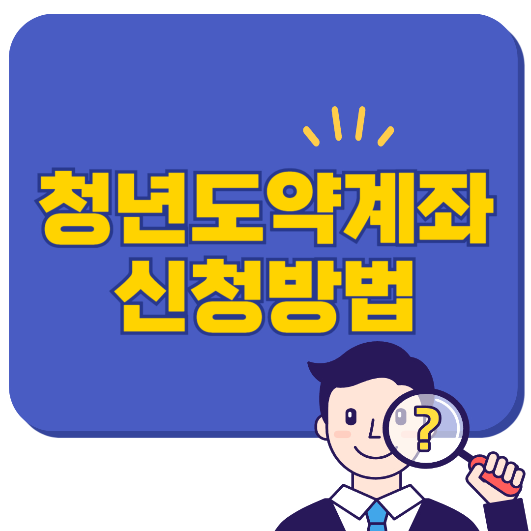 청년도약계좌 신청방법 2025년도 총정리