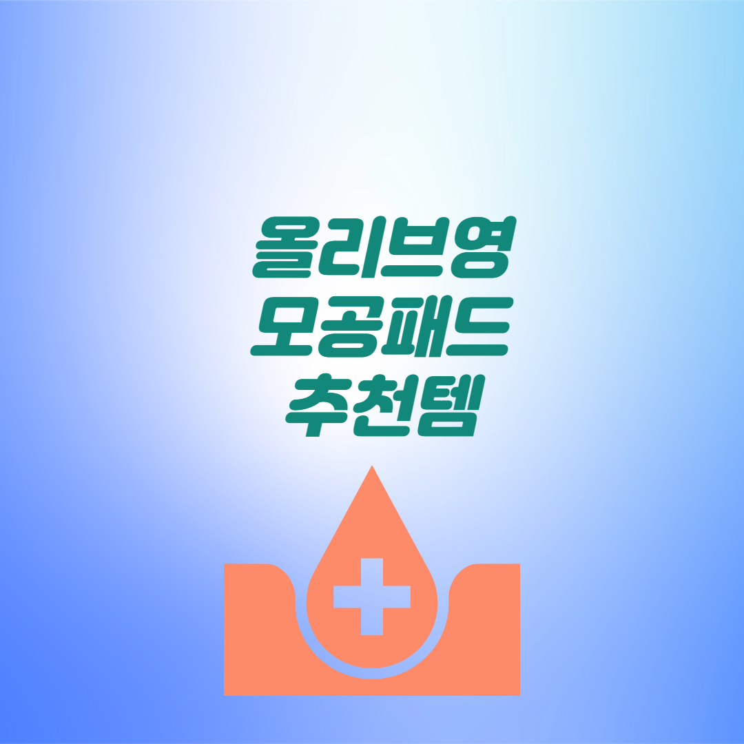 올리브영 모공패드 추천템 정리