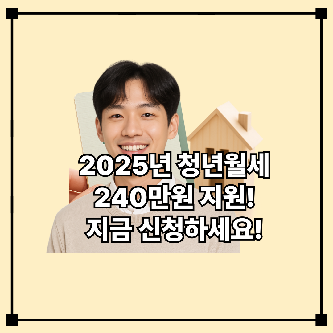 [2025년 최신] 청년 월세 한시 특별지원, 최대 240만 원 받는 법!