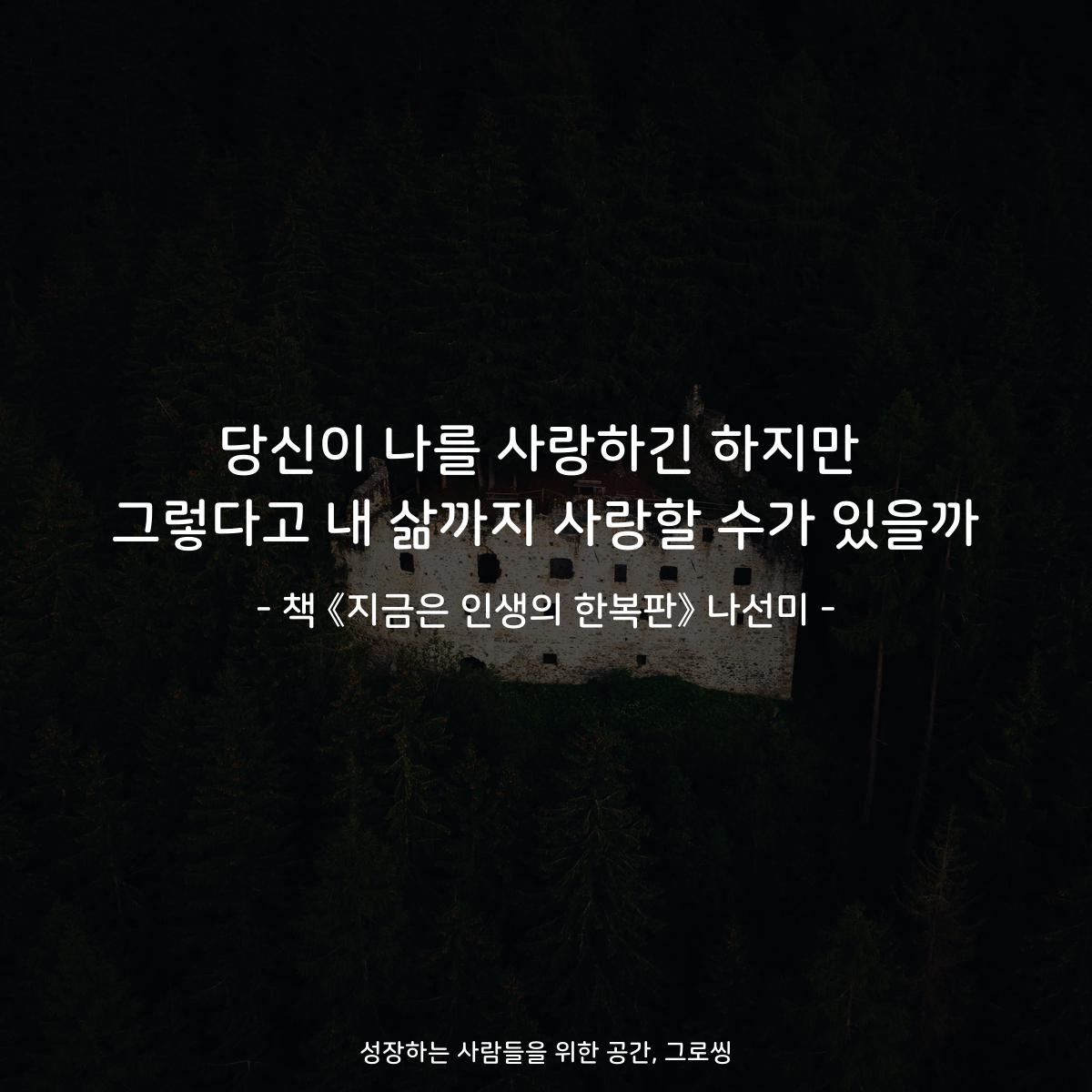 당신이 나를 사랑하긴 하지만
그렇다고 내 삶까지 사랑할 수가 있을까