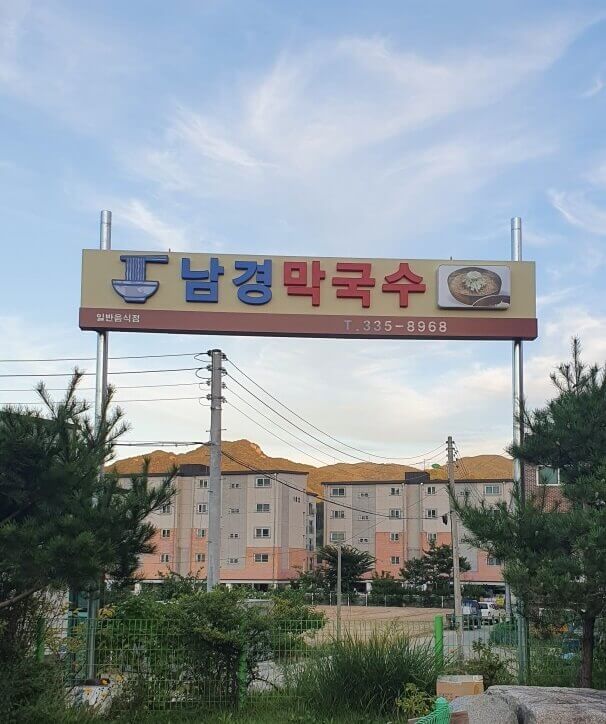 생활의달인 막국수달인 스승 평창 진부면 막국수 안복순 장인 남경막국수