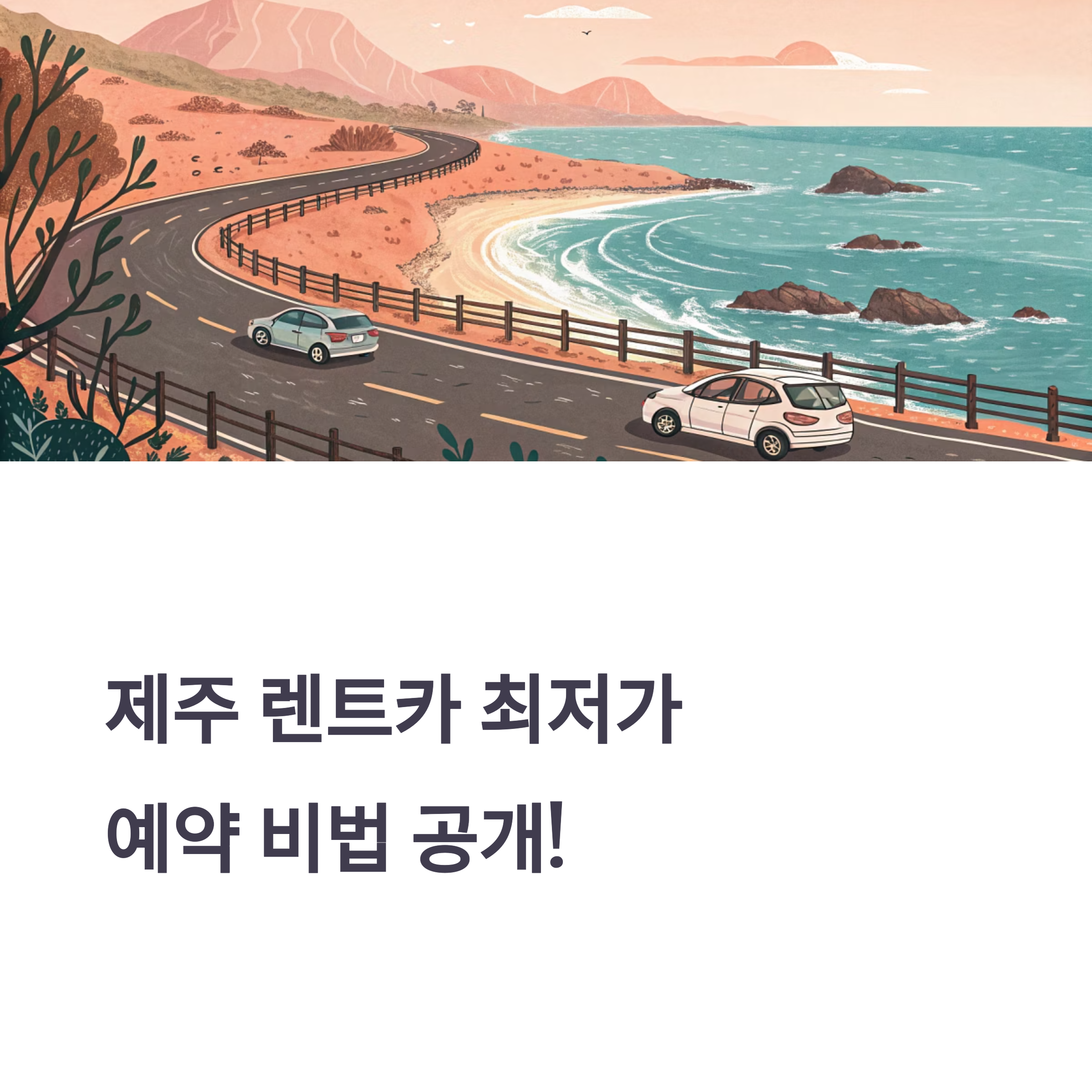 제주 렌트카 싸게 빌리는 법