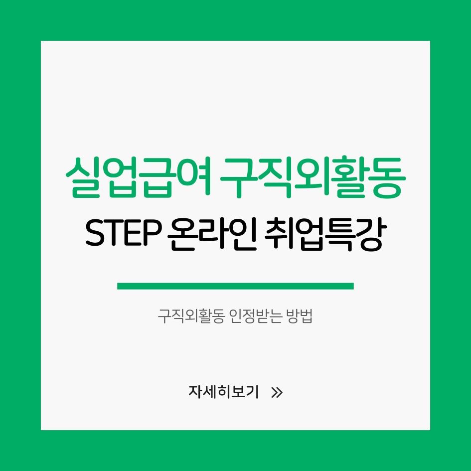 실업급여 구직외활동 온라인 특강 안내