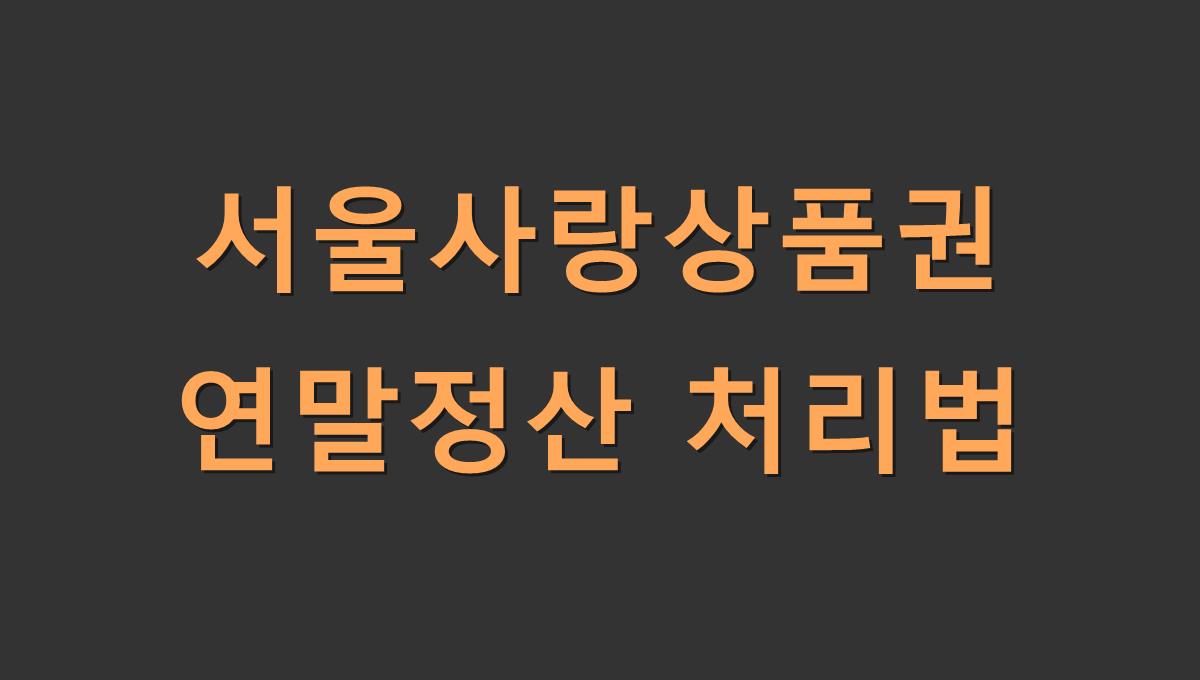 서울사랑상품권 연말정산 처리법