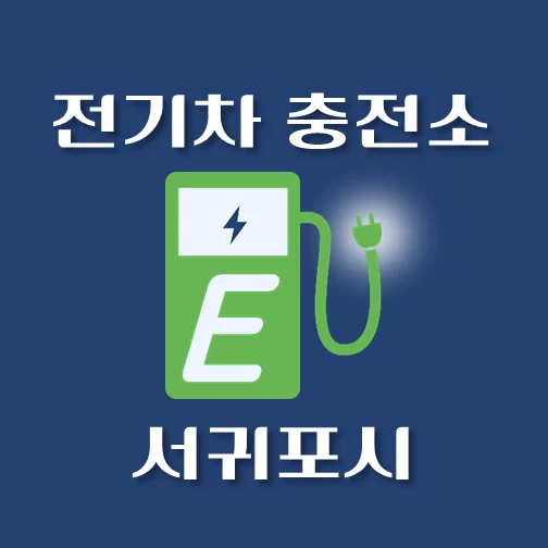 썸네일-서귀포시-전기차-충전소-안내