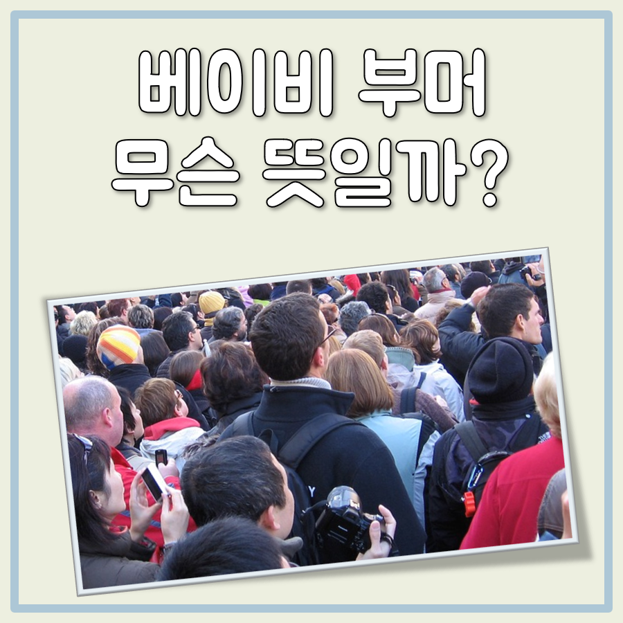 베이비 부머 뜻